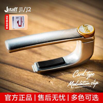 Jstaff卡式变调夹J1/J2吉他专用变音夹民谣电吉他高颜值调音夹子
