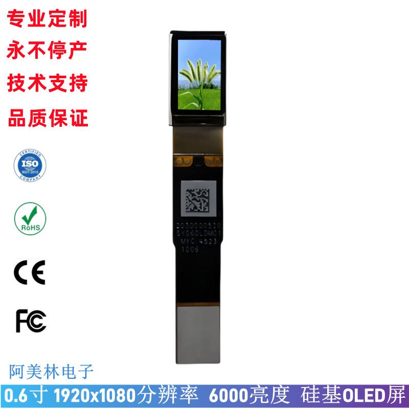 0.6寸硅基 Micro OLED 1920*1080 MIPI 6000高亮 智能穿戴显示屏