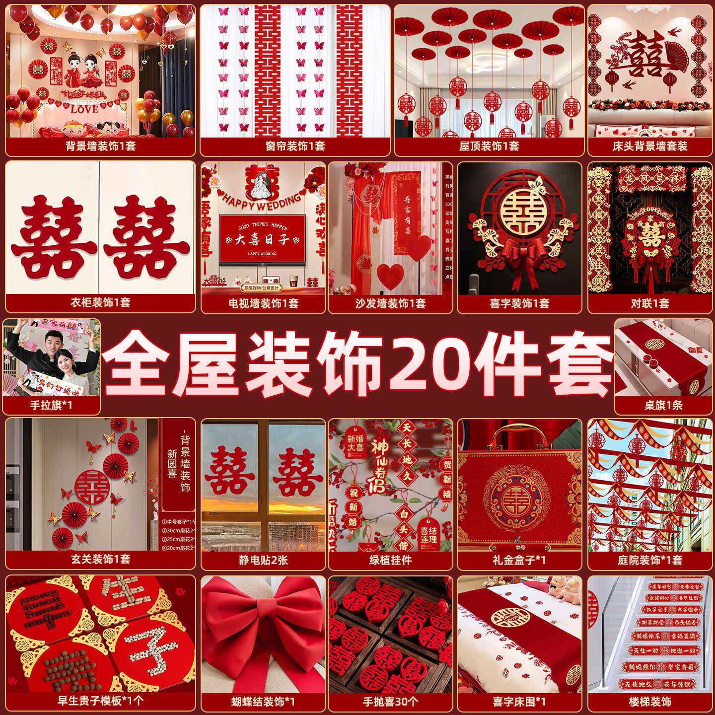 全屋装饰婚房套装结婚布置男女方婚礼卧室新房间喜字婚庆用品大全