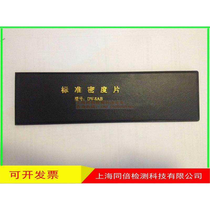 宏达DV-8AB标准密度片/DV-8数显黑白密度片射线检测密度片DV8AB