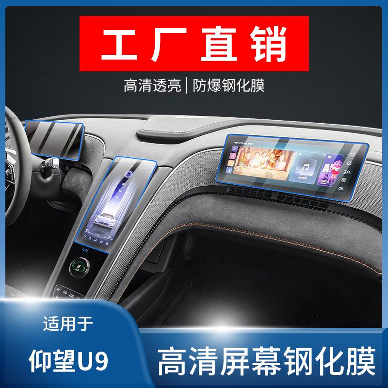适用仰望U9仪表盘副驾驶导航显示屏幕钢化膜中控贴膜内饰保护贴膜