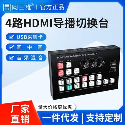 同三维TD600高清HDMI/SDI导播切换台四机位直录播推流采集一体机