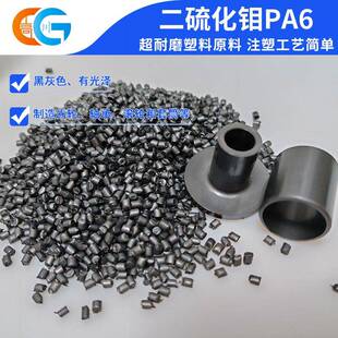 PA6二硫化钼耐磨塑料颗粒 高强度自润滑尼龙颗粒齿轮轴承专用材料