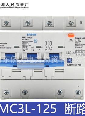 上海人民电器RMC3L-125 2P3P+N4P100A125A漏电断路器 RMC1L-125