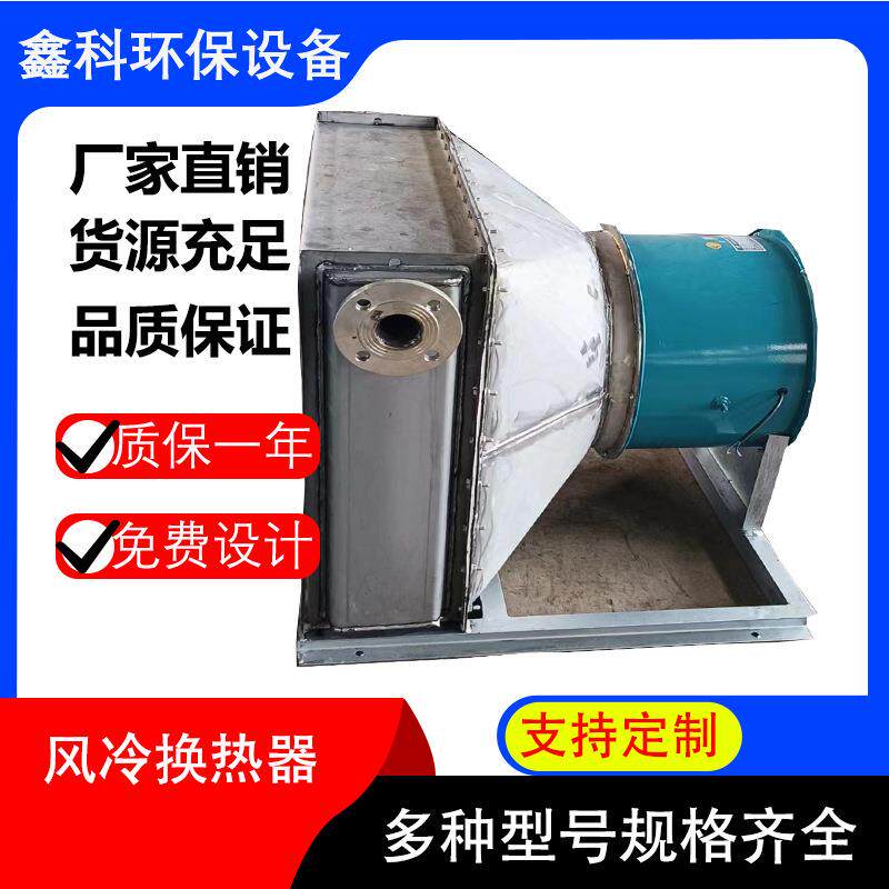 翅片管式风冷换热器厂家设计散热器翅片式空气换热设备板式冷凝器