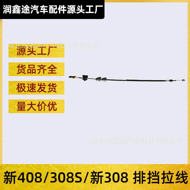 适用标致新308新408 308S排挡拉线换挡拉线操纵杆拉线排挡线拉索