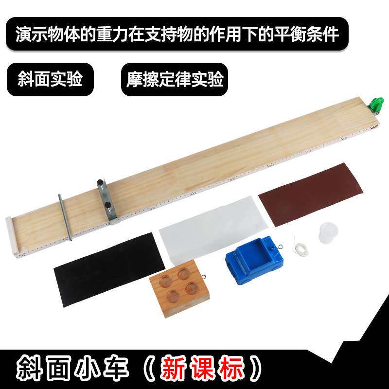 新课标斜面小车滑轮刻度木板测平均速度摩擦力初中物理实验器材