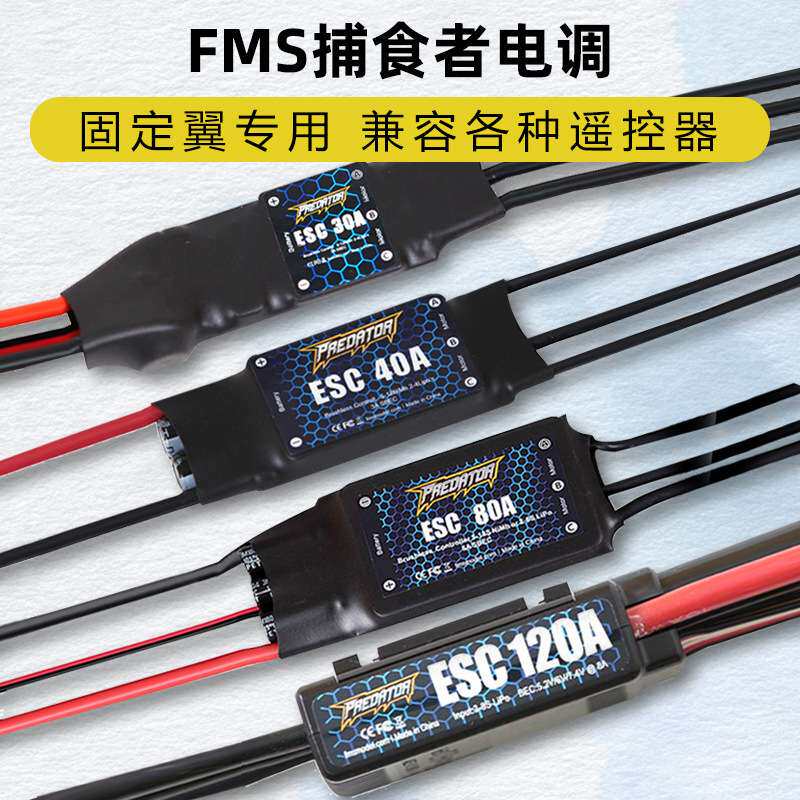 FMS捕食者电调无刷30A 40A 80A 120A航模固定翼3A开关BEC涵道配件