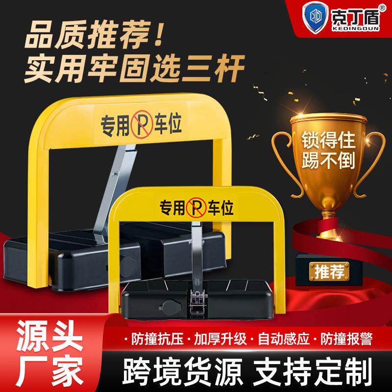 克丁盾智能遥控车位锁三杆锁死抗压停车位地锁加厚免打孔防占位锁