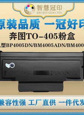 兼容奔图TO-405粉盒适用Pantum BM4005ADN/BM4005FDN/P3325DN硒鼓