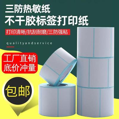 三防热敏纸不干胶标签打印纸100*100*80*70*20价格标签纸贴纸