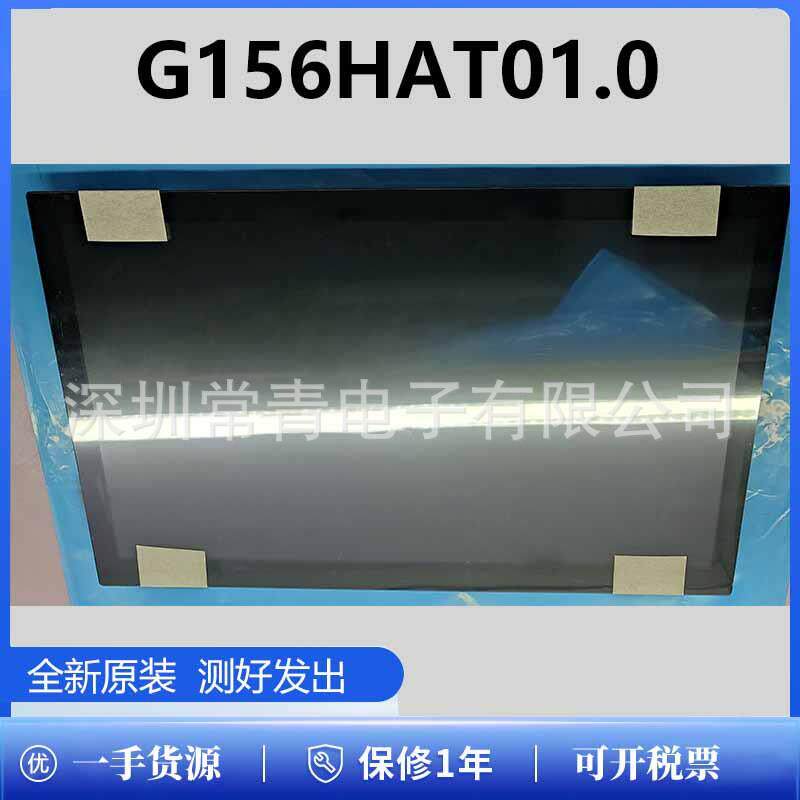 G156HAT01.0品种齐全售后无忧15.6英寸液晶显示屏一手货屏模组