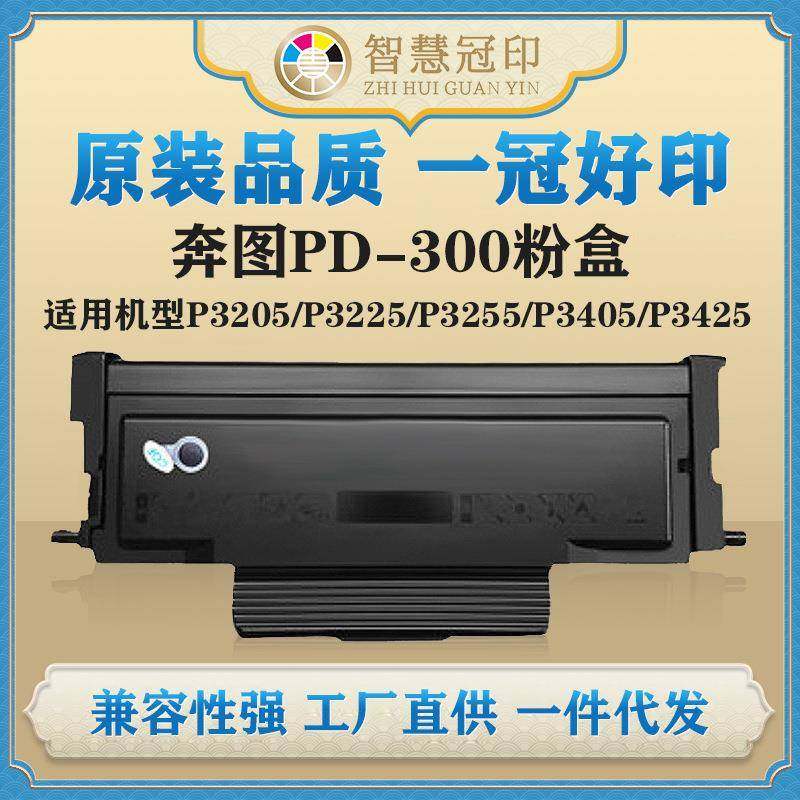 兼容奔图PD-300粉盒P3205/P3225/P3255/P3405/P3425/P3100/P3200