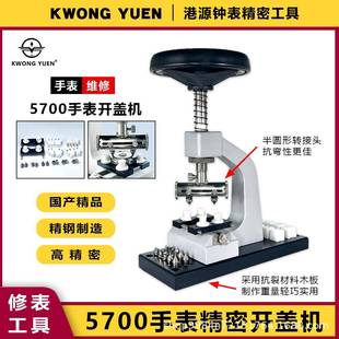 港源厂家直供多功能开盖器 5700开底机修表工具 开关螺芽表壳底盖