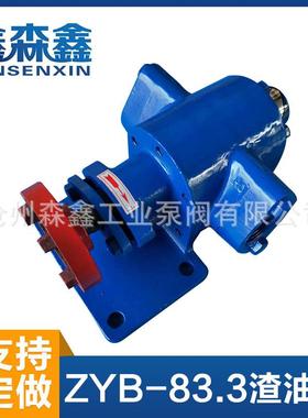 ZYB-83.3渣油泵 煤焦油豆渣柴油废机油齿轮泵高温废机油自吸泵