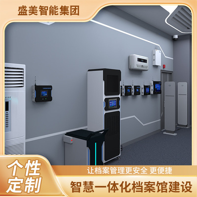 盛美智能集团标准智慧档案馆一体化平台全国现货速发