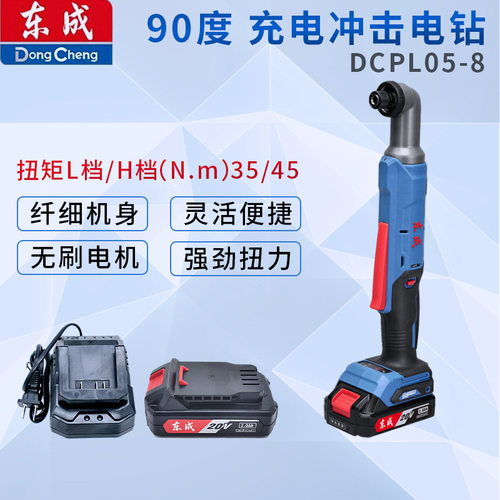 东成DCPL05-8充电式角向冲击起子机无刷角向冲击电钻90度直角充电