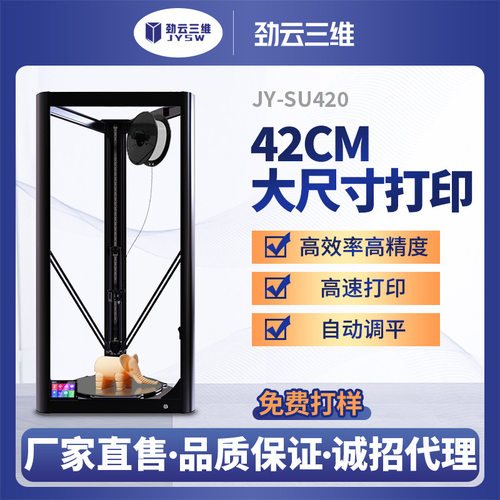 劲云三维3D打印机工业级JY-SU420大尺寸恒温高精度FDM自动调平
