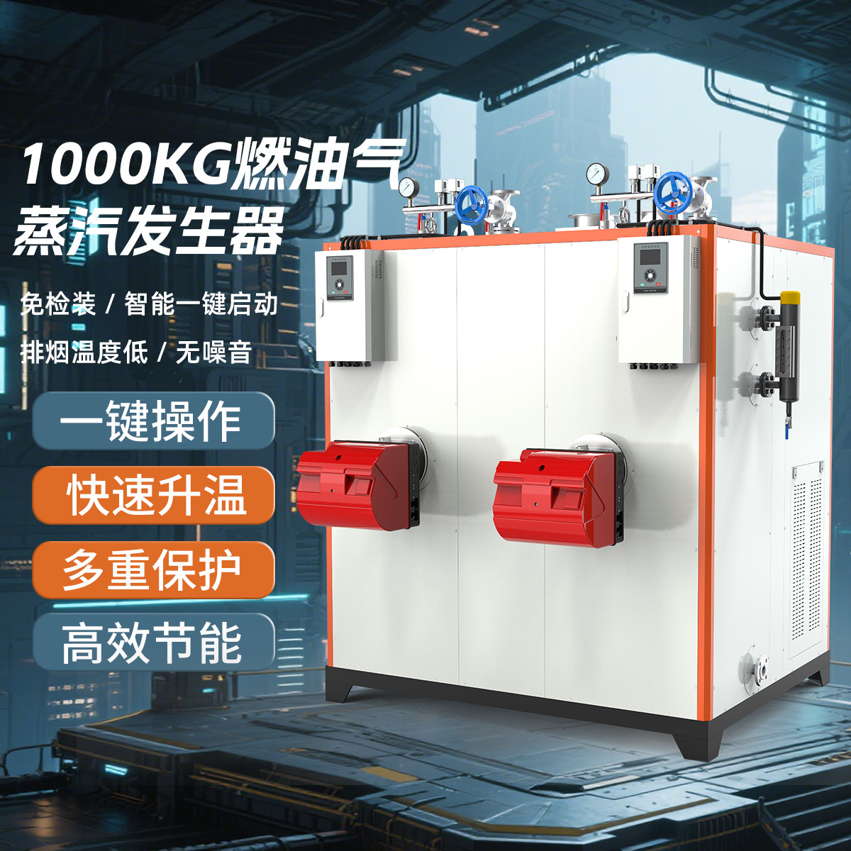 工厂定制燃油器全自动无噪音蒸汽发生器高效节能高温灭菌工业设备