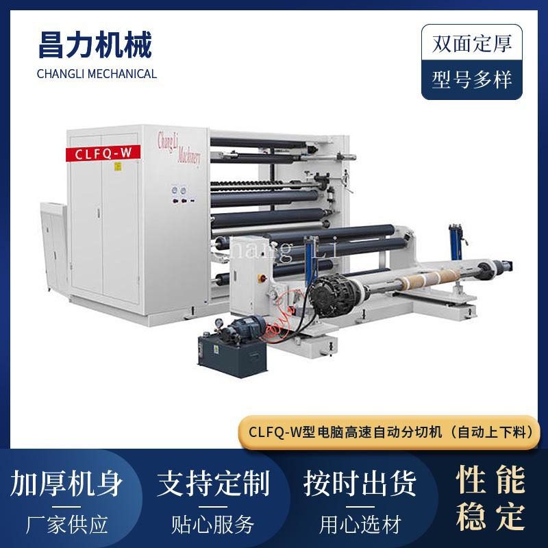 CLFQ-W型高速分切机 薄膜卷筒分切机 电脑全自动分切静电膜复卷机,五金/工具,封边机,淘宝优惠券,粉丝福利购,淘宝优惠卷