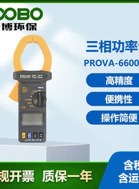 台湾泰仕PROVA-6600/01 三相功率计 自动侦测功能 电力测量设备