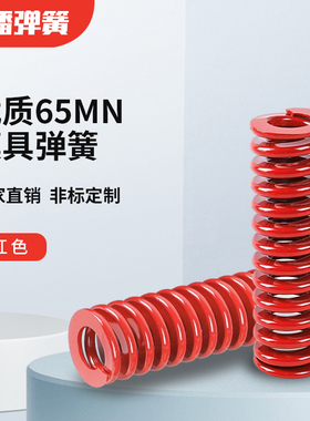 美标红色65MN弹簧模具定制定做耐高温高强压缩外径10-28