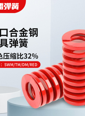日标进口合金钢红色模具大小弹簧定制定做耐高温高强压缩外径6-25