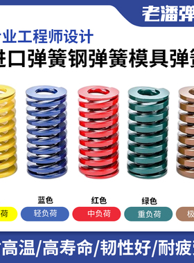 进口合金钢模具弹簧耐高温强力压簧红色黄色蓝色绿色棕色弹簧定制