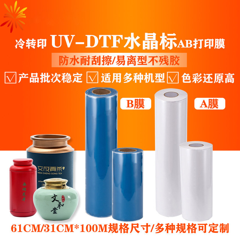 UV打印水晶标贴冷转印贴A3材料转印膜Ab专用膜纸镂空字转移标签纸