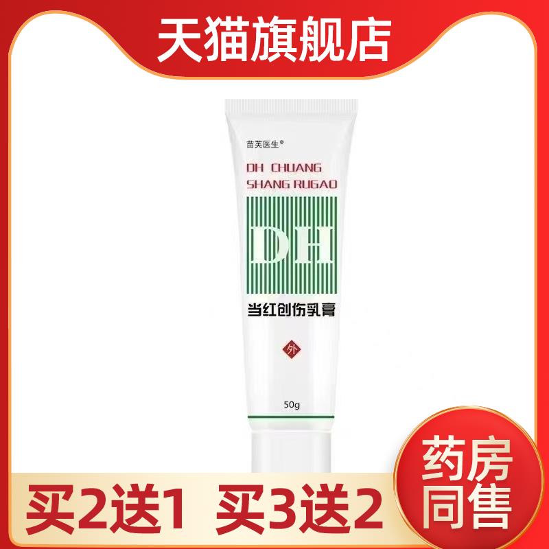 当红创伤软膏乳膏