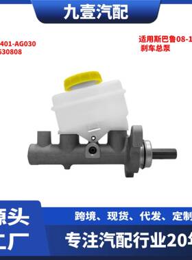 适用斯巴鲁08-14款 刹车总泵制动总泵带油壶 26401-AG030 M630808
