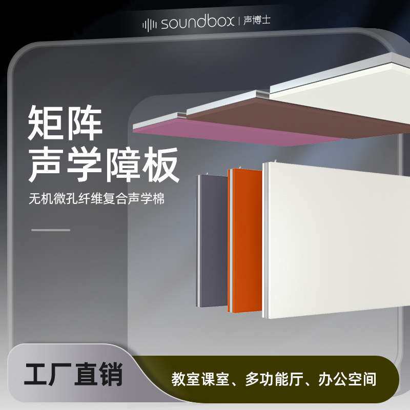 多功能厅矩阵声学障板 教室课室天花吸音办公室阻燃吸音材料降噪