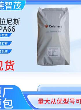塞拉尼斯70G13HS1L NC010注塑级PA66原料 加纤13汽车部件塑料颗粒