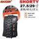 MAXXIS玛吉斯SHORTY外胎 29X2.4速降DH折叠加厚真空越野泥胎 雨胎