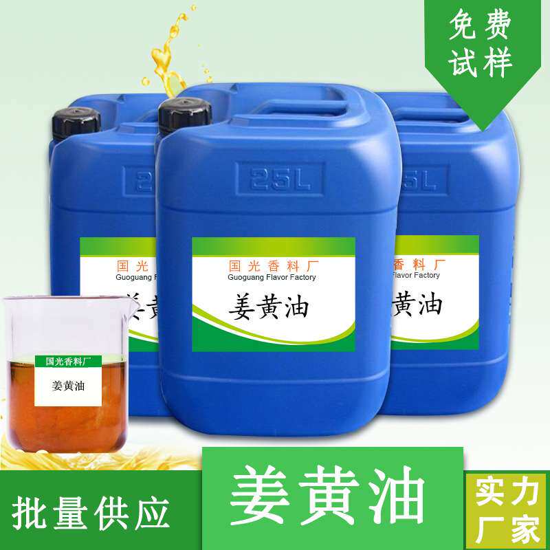 国光香料厂超临界萃取姜黄油香料原料现货供应量大优惠 姜黄油