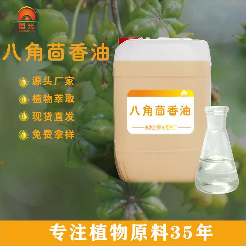 吉安国光香料厂反式茴香脑大茴香蒸馏提取日化添加 八角茴香油