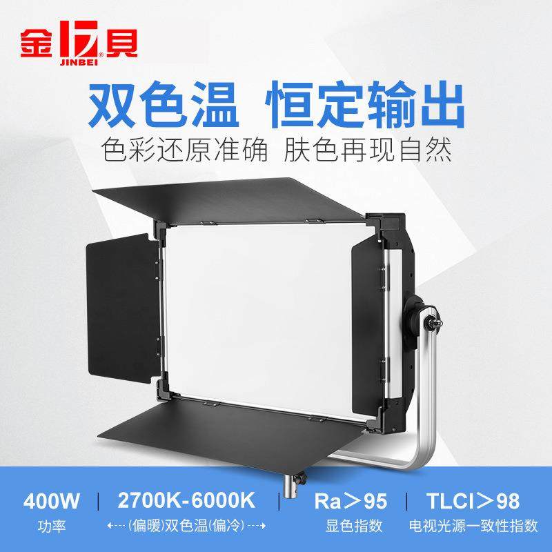 金贝EFP400BI影视灯双色温可调大功率400WLED摄影视频拍摄补光灯