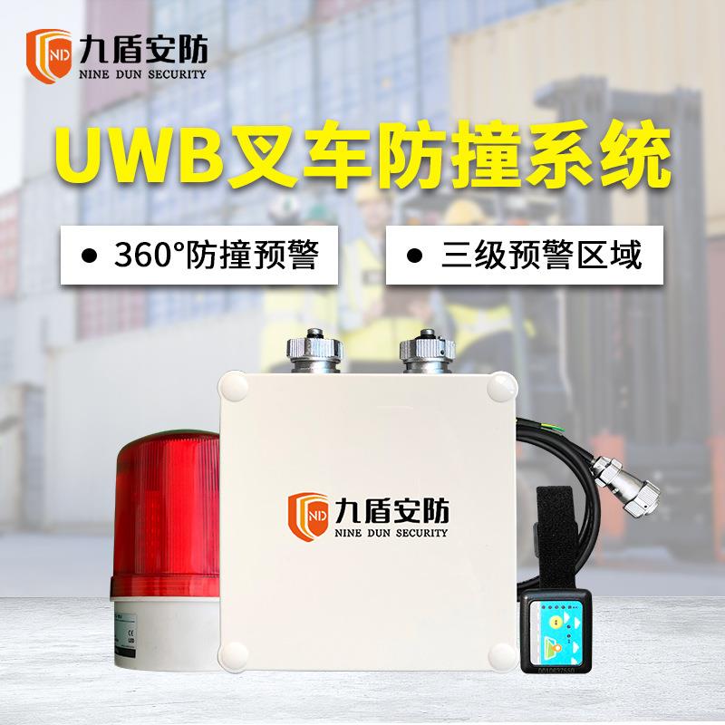 九盾安防UWB叉车防撞预警报警系统拐角盲区无线测距行人倒车碰撞