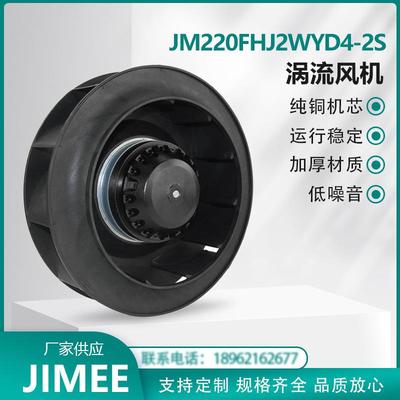 JM220FHJ2WYD4-2S 涡流风机 外转子离心 Centrifugal 后倾式 散热