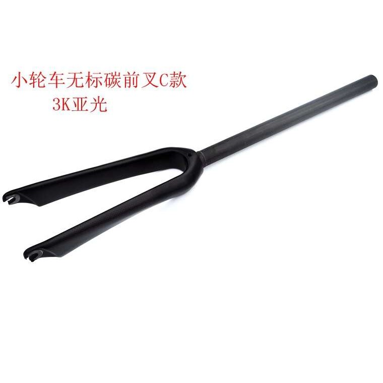 全碳纤维小轮径自行车前叉无标小轮车前叉20吋16吋14吋硬前叉 C款