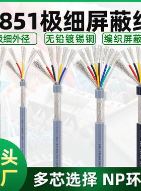 极细屏蔽线2851#34awg2/3/4/5/6/7芯抗干扰信号线 多心缠绕屏蔽线