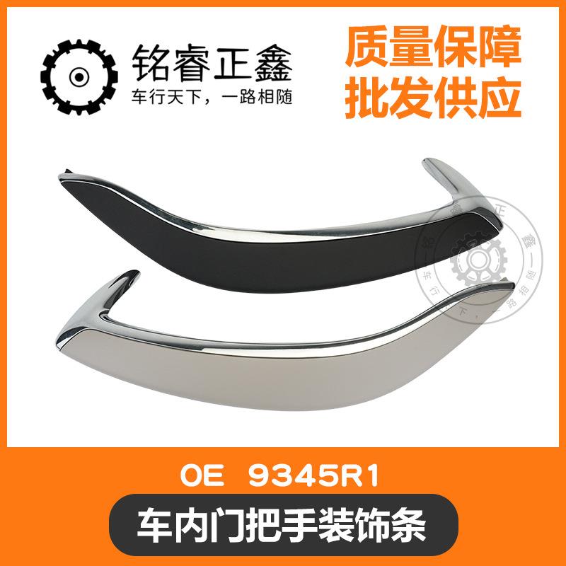 车内门把手装饰条 车门内拉扶手9345R1 适用雪铁龙C5 C6