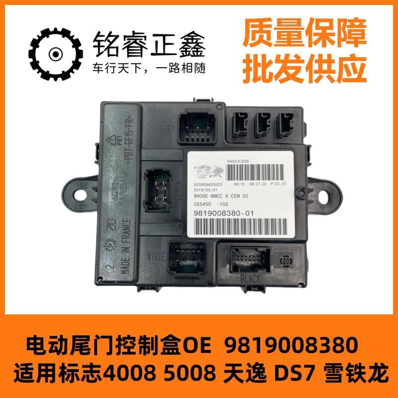 电动尾门控制盒9819008380 适用标致4008 5008 天逸 DS7雪铁龙