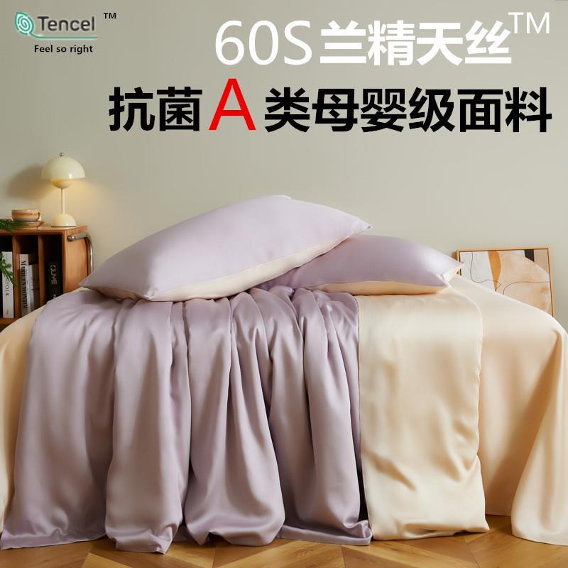 A类母婴级60支兰精天丝床上四件套被套夏季裸睡丝滑凉感真丝3件套