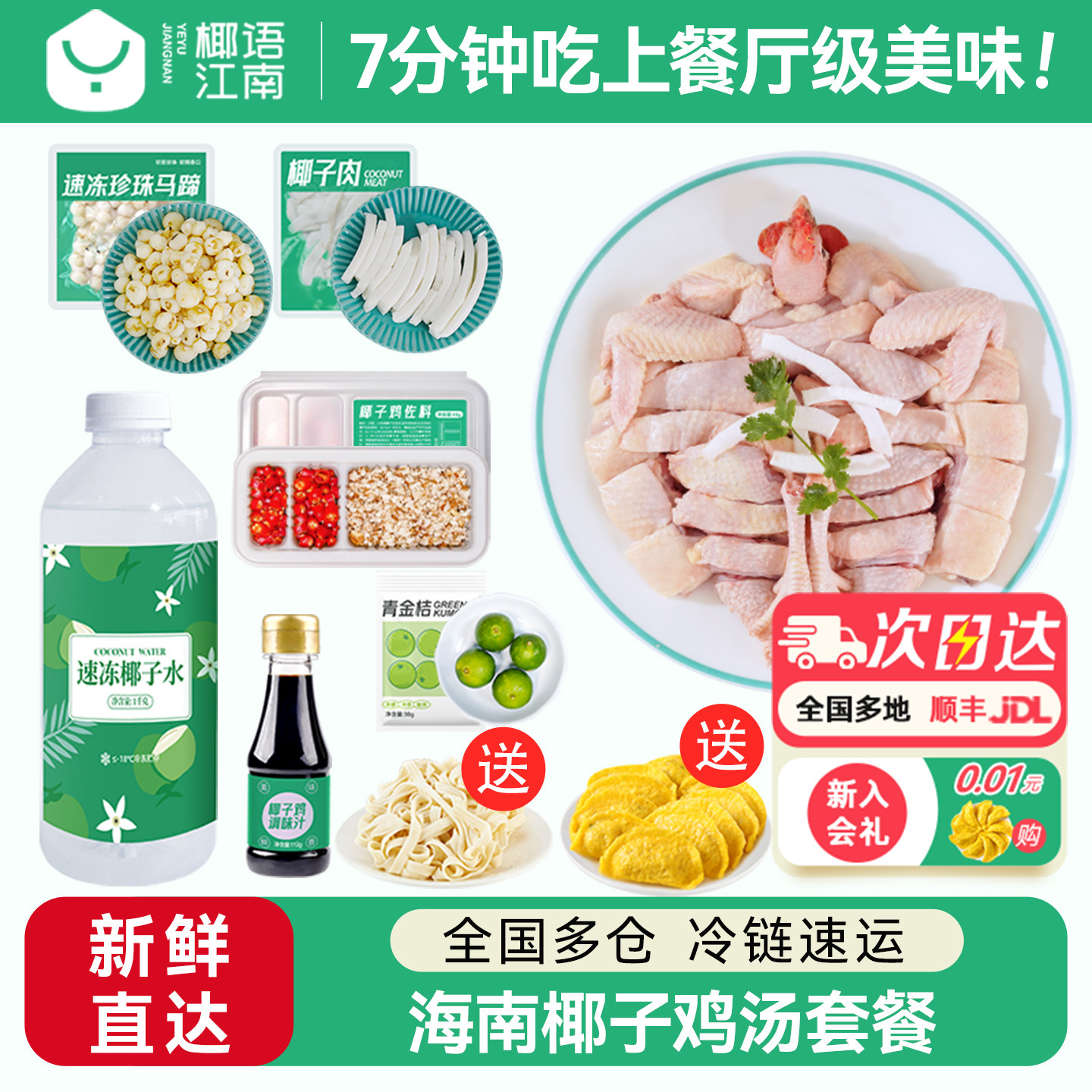 椰语江南海南正宗椰子鸡汤火锅全套餐新鲜食材椰林散养走地土鸡