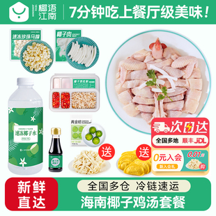 椰语江南海南正宗椰子鸡汤火锅全套餐新鲜食材椰林散养走地土鸡