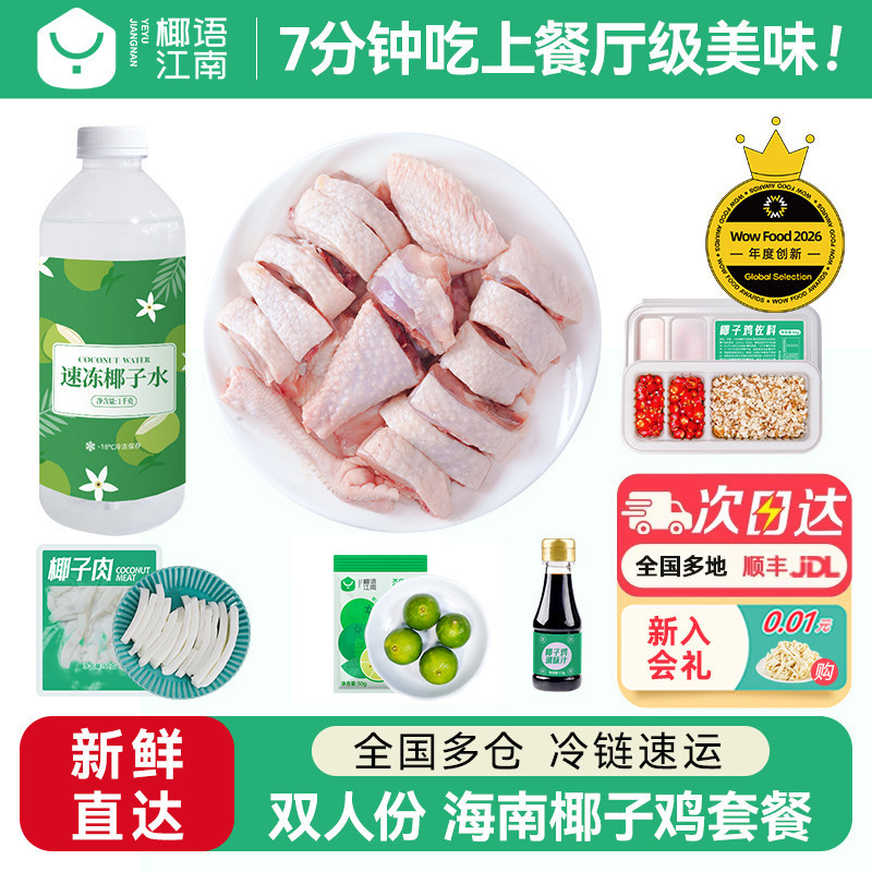 【活动专享】椰语江南双人版海南椰子鸡全套餐火锅食材新鲜母鸡肉
