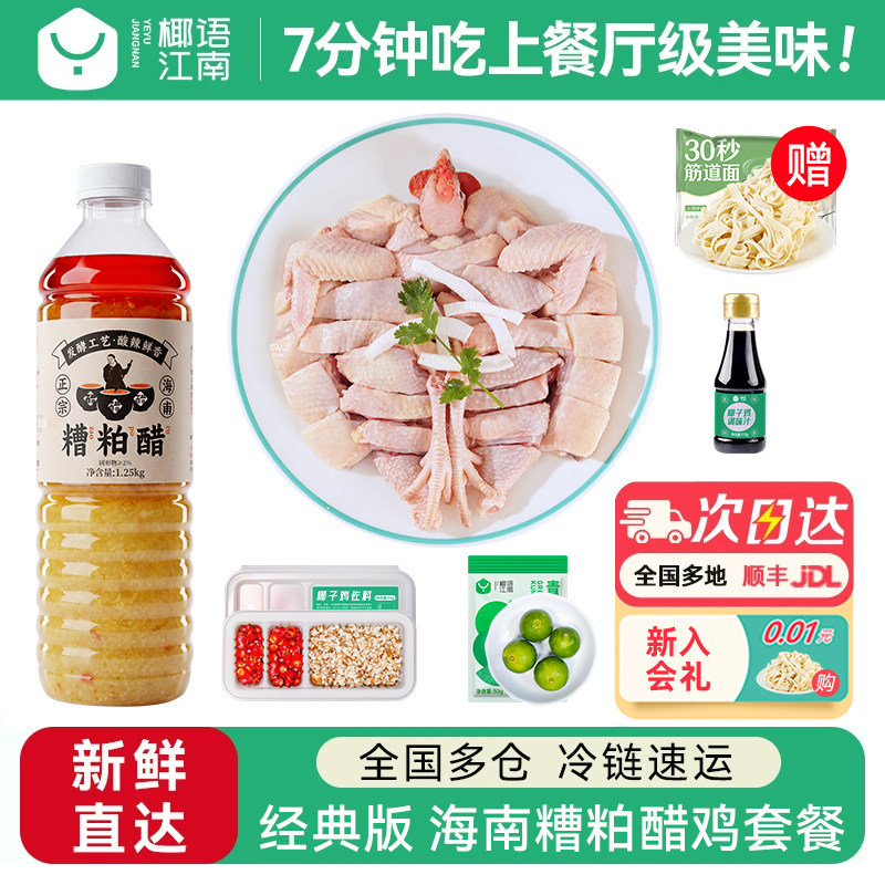 椰语江南海南糟粕醋鸡套餐酸辣火锅食材散养走地土鸡肉泰式冬阴功