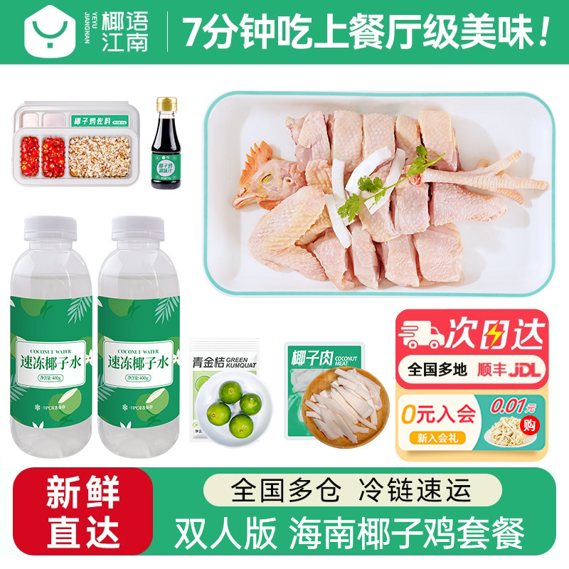 【活动专享】椰语江南双人版海南椰子鸡全套餐火锅食材新鲜母鸡肉