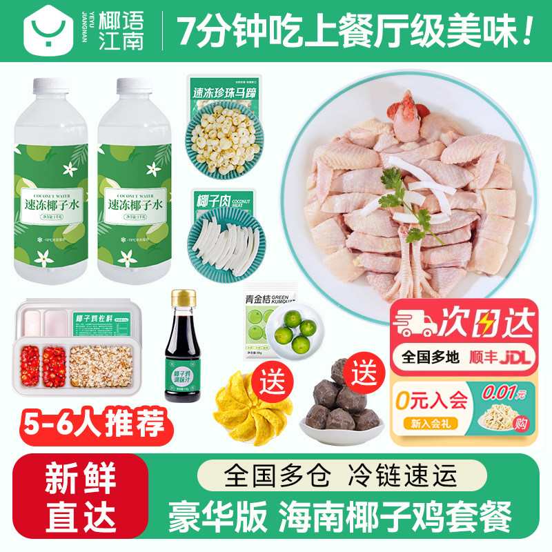 椰语江南豪华版海南椰子鸡全套餐火锅配料齐全农家散养走地土鸡肉